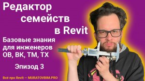 REVIT: РЕДАКТОР СЕМЕЙСТВ — БАЗА. Эпизод 3 | Блог Муратова про Revit