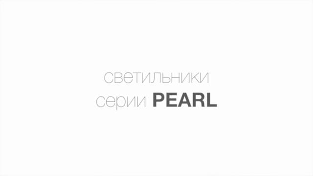 ТЕХНОЛОГИИ СВЕТА - ОБЗОР СВЕТИЛЬНИКОВ ARLIGHT. СЕРИЯ PEARL.