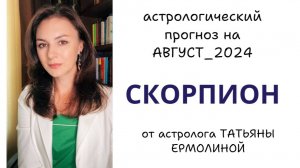 СКОРПИОН, ЕСЛИ НЕ ДРОГНЕТЕ, ВСЕ ПОЛУЧИТСЯ ХОРОШО. Прогноз на АВГУСТ 2024г.