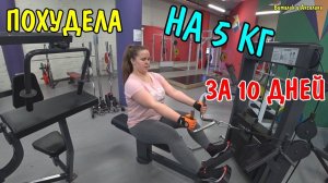АНГЕЛИНА ПОХУДЕЛА НА 5 КГ / КАК ПОХУДЕТЬ ЗА 10 ДНЕЙ