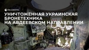 Уничтоженная украинская бронетехника производства стран НАТО на Авдеевском направлении