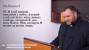 Вкушать тело Христа и пить его кровь I Александр Клюшев l Воскресная проповедь 28 февраля 2021 г.