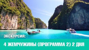 4 жемчужины Андамана 2 дня 2018 | Экскурсия на Пхукете