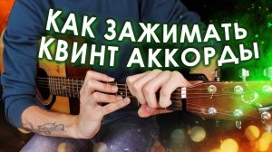 Как Ставить Квинт Аккорды