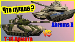 Т-14 Армата против Абрамса Х: сравнение ТОП танка России и США | Армата, Abrams X характеристики