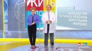 Совет за минуту: барсучий жир. Жить здорово! Фрагмент выпуска от 22.01.2019