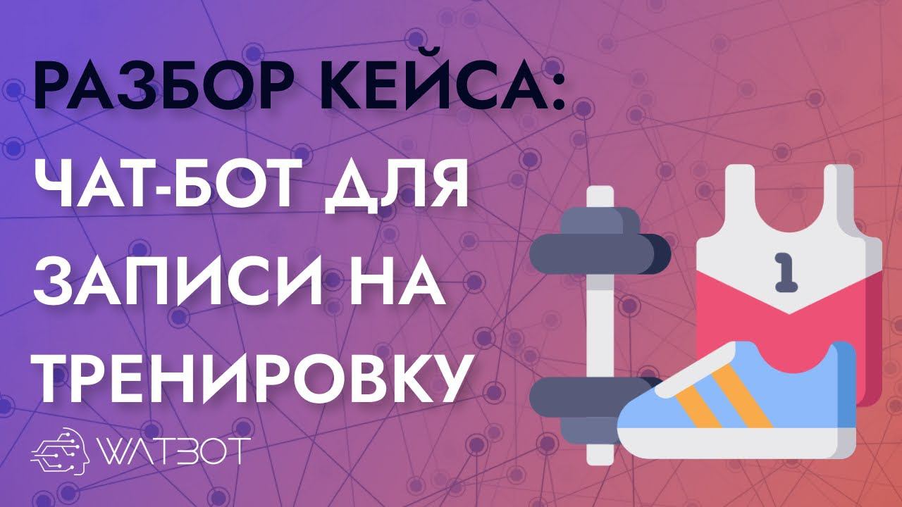 Как сделать чат-бота с записью на тренировку? смотреть онлайн