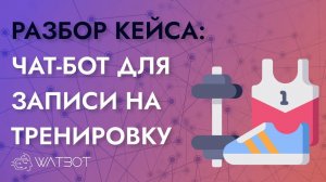 Как сделать чат-бота с записью на тренировку?