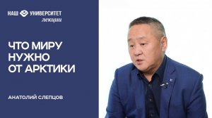 Арктика в современном мире – Анатолий Слепцов