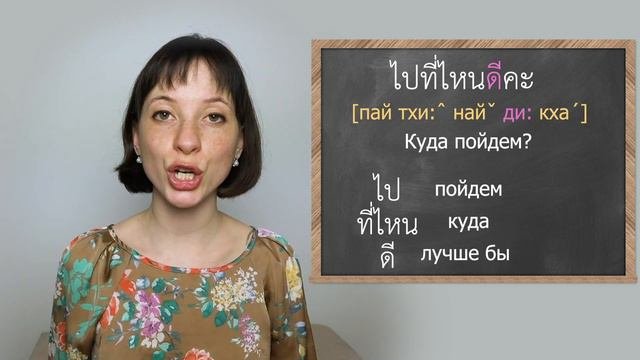 Тайский в диалогах. Влюбленные планируют выходные.