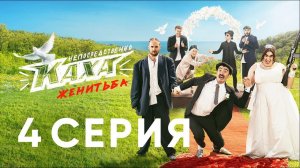 "Непосредственно Каха. Женитьба" СЕРИЯ 4