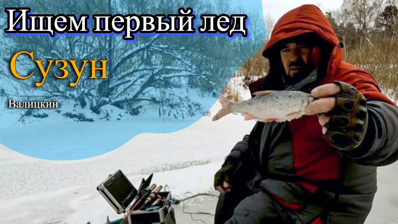 Рыбалка (Сузун) 21 ноября 2022г. Ищем первый лед.