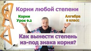 Вынесение степени из-под знака корня. Вынесение множителя из-под знака корня. Урок 9.2.