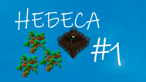 Летсплей "Небеса" #1 - Бездна вокруг! Выживание в Майнкрафт с модами. Скайблок в Майнкрафт.