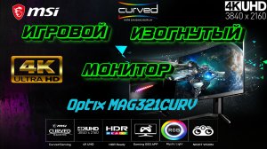 ИГРОВОЙ МОНИТОР - MSI MAG321CURV