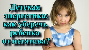 Детская энергетика - Как уберечь ребенка от негатива.