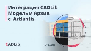 Интеграция CADLib Модель и Архив с Artlantis