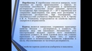 ГНИГ Лекция №2 Классификация каустобиолитов  Битумы  Свойства природных газов