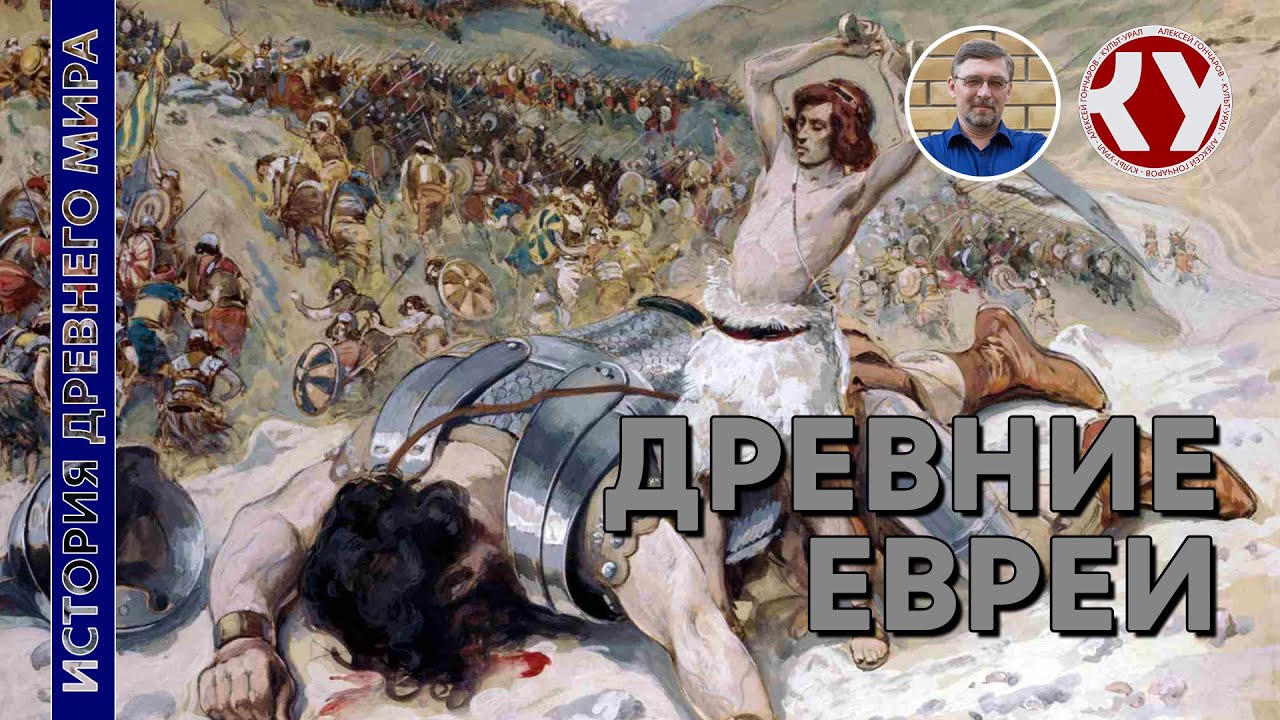 История Древнего мира. #15. Древние Евреи