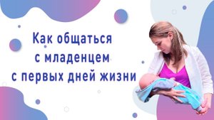 Как разговаривать с младенцем?