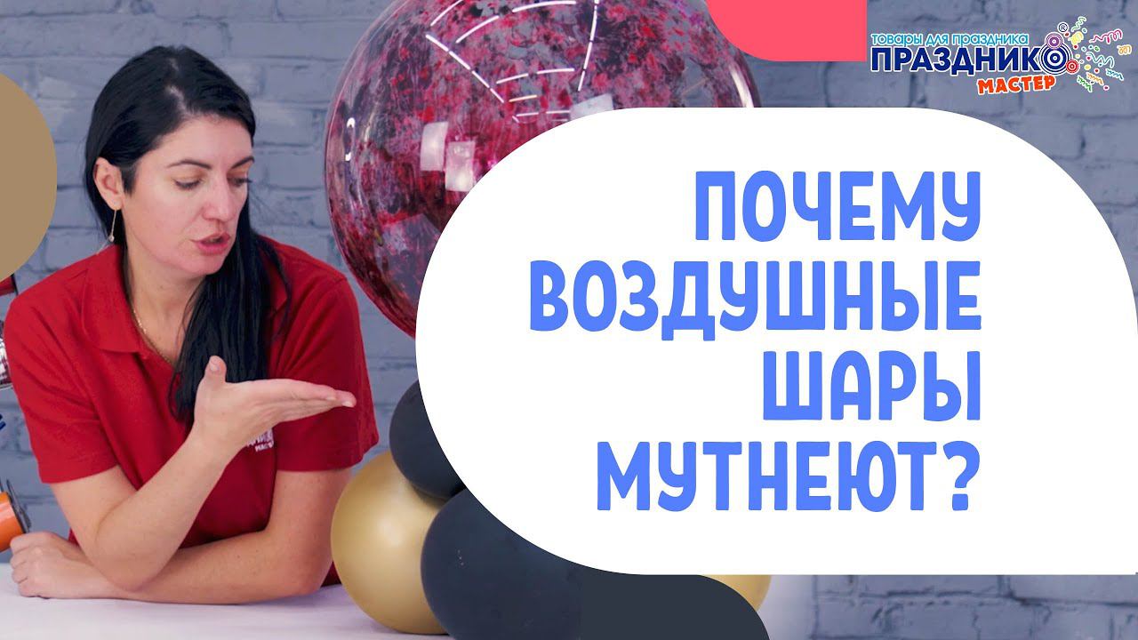 Почему Воздушные Шары Мутнеют