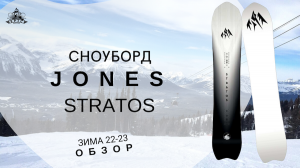 Сноуборд Jones Stratos: обзор