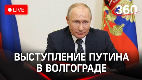 Речь Путина на годовщину победы в Сталинградской битве. Прямая трансляция