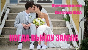 КОГДА ВЫЙДУ ЗАМУЖ #онлайн #нумерология Светлана ВЕДА метод Катаккара