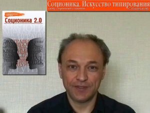 Соционка 2.0. Тип личности - каким вы его не знали. Анонс книги