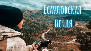 Есауловская петля. Осенняя прогулка.