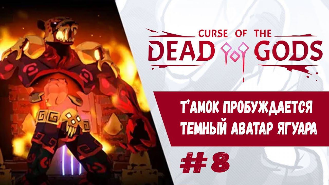 Полностью. Т'амок пробуждается | Curse of the Dead Gods | Прохождение #8