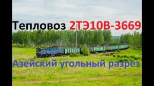 Тепловоз 2ТЭ10В-3669А с ТРЕМЯ толкачами!!! Азейский угольный разрез.