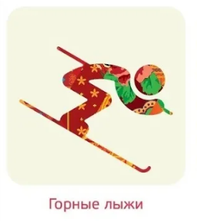 ОЛИМПИАДА. ЗИМНИЕ ВИДЫ СПОРТА. ГОРНОЛЫЖНЫЙ СПОРТ.
