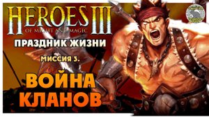 Герои 3 прохождение I Клинок Армагеддона I Праздник жизни I Миссия 3. Война кланов
