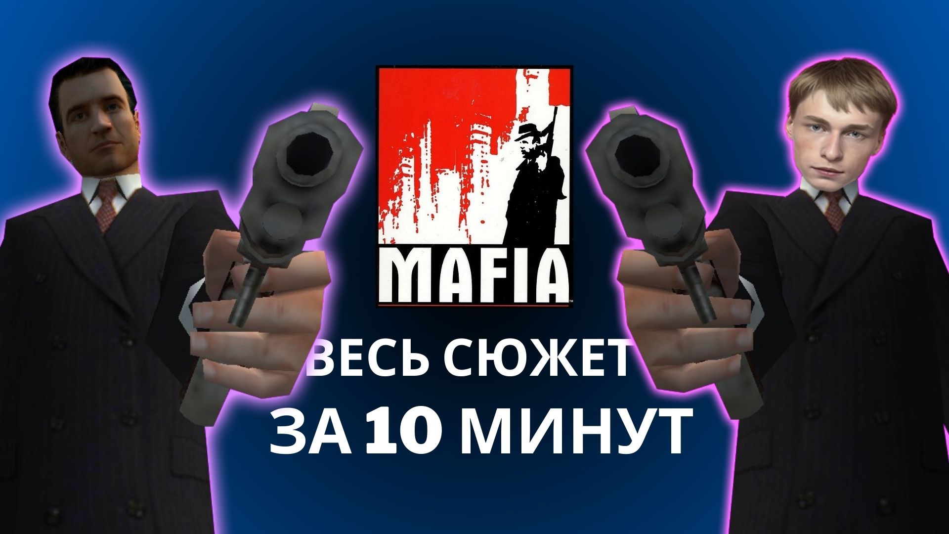 Весь сюжет за 10 минут: Mafia The City of Lost Heaven