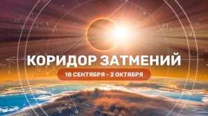 Коридор затмений 18 сентября - 2 октября