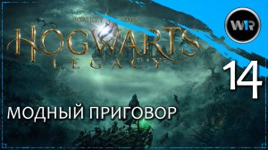 Hogwarts Legacy / Полное прохождение (PS5) / Часть 14