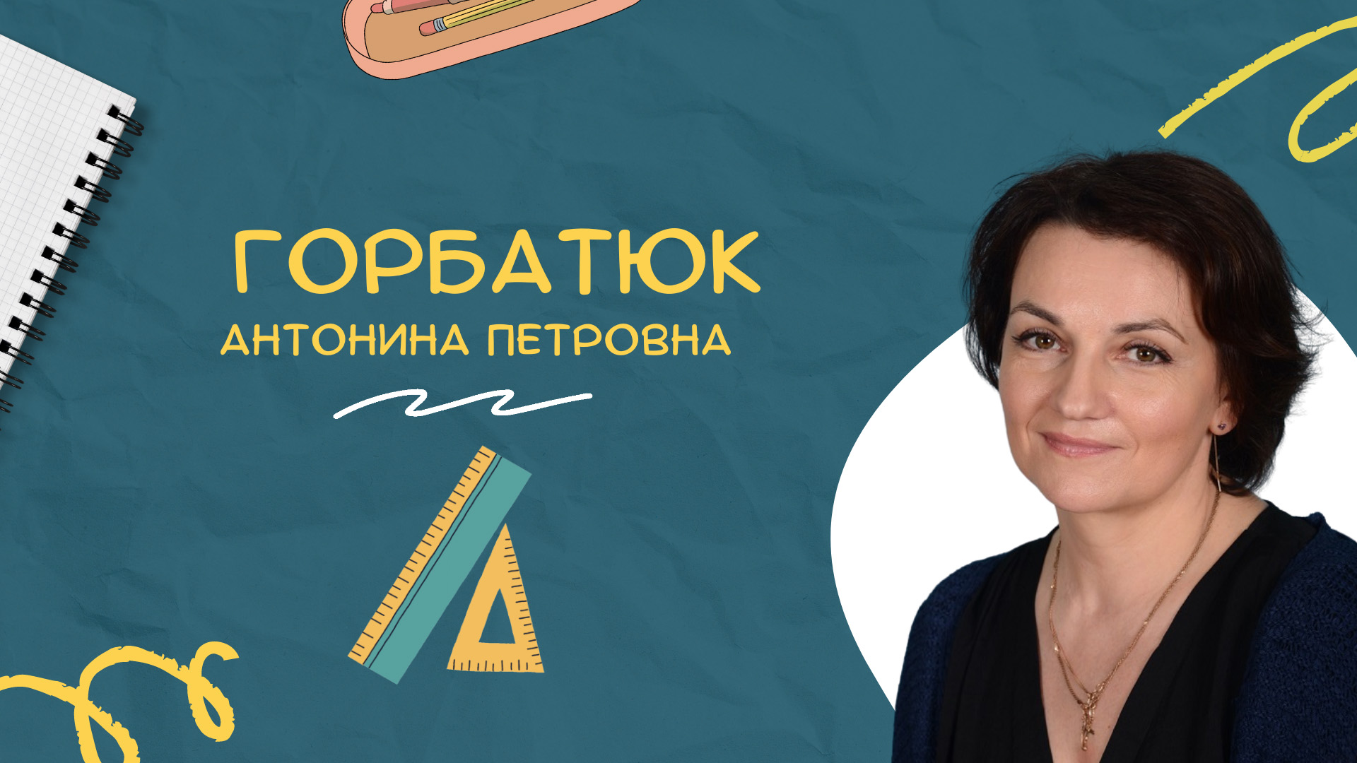 ?Давайте знакомиться! Горбатюк Антонина Петровна?