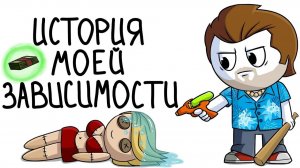 Не могу жить без видеоигр (Анимация)