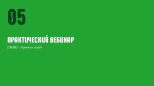 Практический вебинар. 22.05.2023