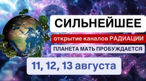 Уже 11,12,13 АВГУСТА!🔥 Сборка Единой Энергосистемы. Вброс кристаллической основы в поле