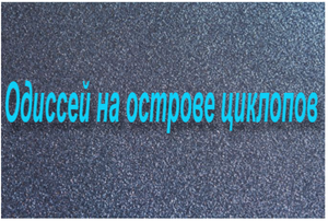 Одиссей на острове циклопов