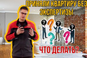 Принял квартиру без специалиста? Обнаружил строительные недостатки от Застройщика? Что делать?