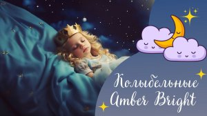 Сладкие Сновидения: Колыбельные от Amber Bright для Малышей