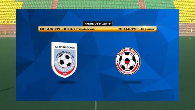 Кубок СФФ ЦЕНТР 2021. Металлург-Оскол (Старый Оскол) - Металлург-М (Липецк) смотреть онлайн