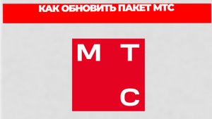 КАК ОБНОВИТЬ ПАКЕТ МТС