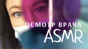 АСМР Осмотр терапевта, ЛОРа и окулиста ? Персональное внимание | Фонарик, цветовые тесты ?