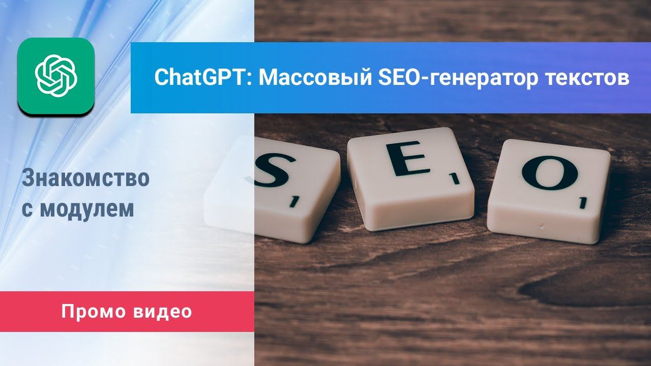 «ChatGPT: Массовый SEO-генератор текстов» для Битрикс: Управление сайтом. Промо видео