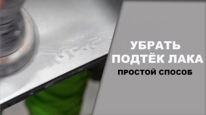Как убрать подтёк лака на авто
