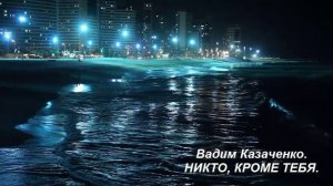 Вадим Казаченко. НИКТО, КРОМЕ ТЕБЯ